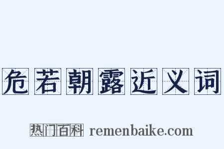 危若朝露近义词是什么意思的图片